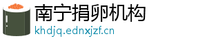 南宁捐卵机构	